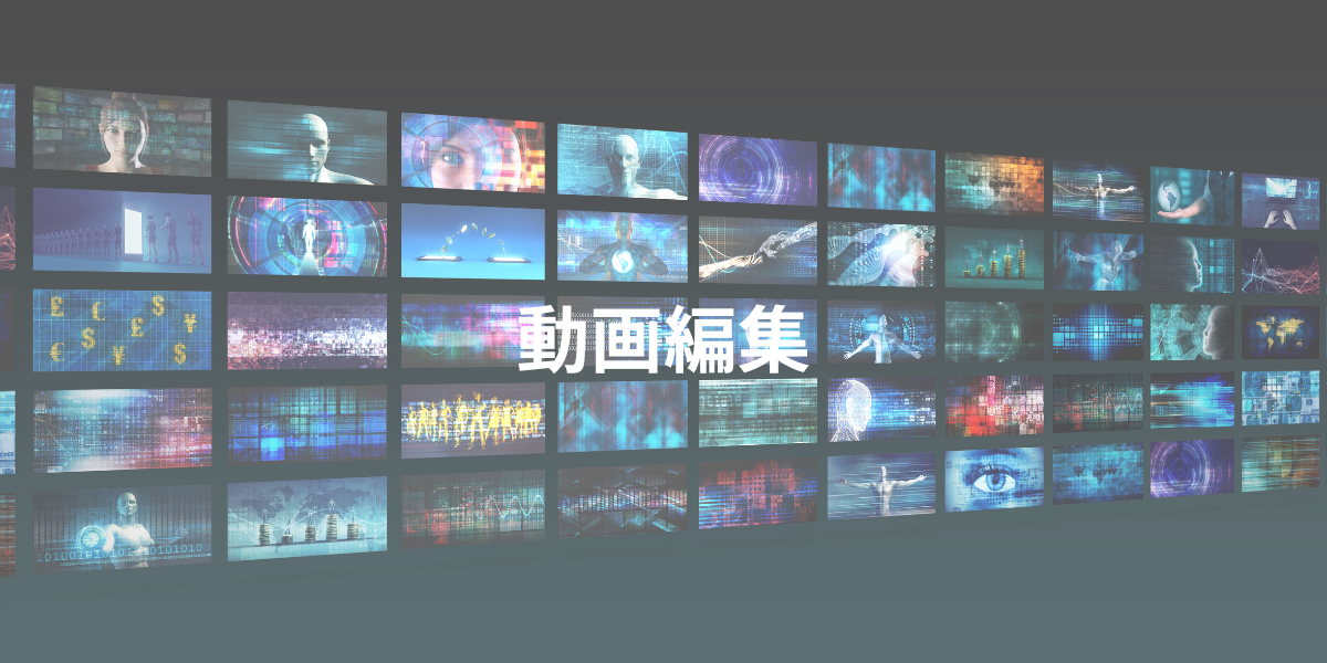 動画編集を表現する画像です。